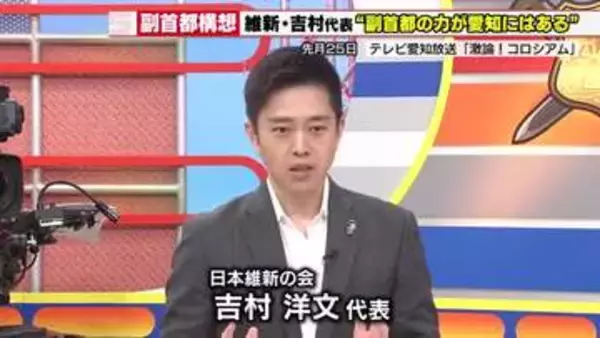 愛知・名古屋が「副首都」指定へ初会議 維新・吉村代表も期待寄せる「ものすごく大きな変化に」