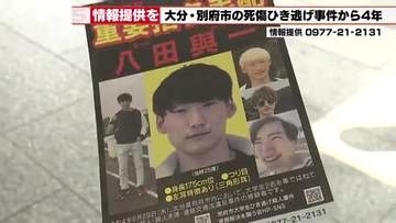 【大分・別府市】ひき逃げ事件の発生から4年　八田與一容疑者の情報を求めて名古屋駅でチラシ配布
