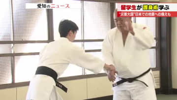 護身術を学ぶのは「留学生」　事件や事故に巻き込まれるのを防げ　後ろから抱きつかれた時の護身術学ぶ