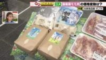 コメは8週連続値下がりで3000円台維持　鶏肉はブラジル産高騰で国産も値上げの兆し