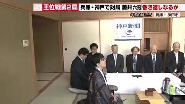 王位戦第2局が神戸で開幕！7連覇目指す藤井王位に伊藤二冠が挑む