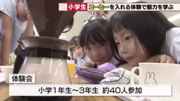 「苦い…砂糖をいれると甘くなった」初めてのコーヒーに小学生の反応　コメダ×秀英KIDSが共同企画