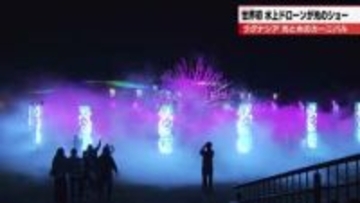 世界初！？水上ドローンで光と音の幻想ショー　ラグナシアでイルミネーションイベント始まる