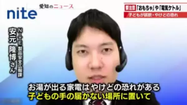 子どもの「誤飲」と電気ケトルによる「やけど」に要注意　家で過ごす時間が増える年末年始は特に注意