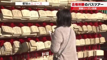 「初めて大吉が出ました」　本格的な受験シーズン前に合格祈願のバスツアー　受験生の保護者らが参加