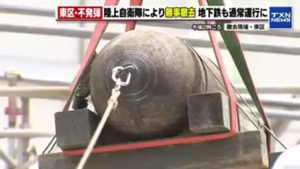 名古屋市東区マンション工事現場で見つかった不発弾の撤去が完了　一時は近隣約3600人に避難呼びかけ