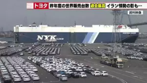 【トヨタ自動車】2025年度に世界で販売した自動車数は2年ぶりの過去最高　一方でイラン情勢の影響も