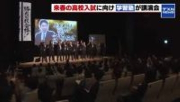 授業料無償化で人気高まる私立高校は”推薦入試”が狙い目　新・中学生3年生に向け野田塾が講演会