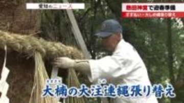 「すす払い」に「大しめ縄」　名古屋・熱田神宮では迎春準備　正月三が日に約220万人の初詣客見込む