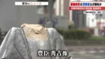 「豊臣秀吉像」の首を折ったのは愛媛県警男性警察官と名古屋市西区の男性か　2人の面識はないとみられる