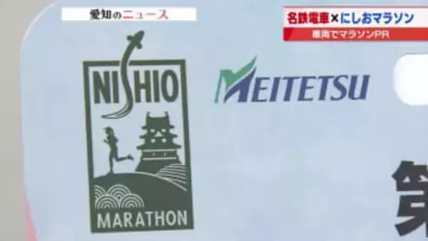 「にしおマラソン」を名鉄電車が応援　12月26日から1月18日までPRボードを掲出して運行