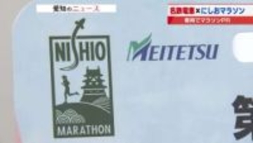 「にしおマラソン」を名鉄電車が応援　12月26日から1月18日までPRボードを掲出して運行