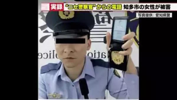 実録「ニセ警察詐欺」の手口公開　ニセ警察官との生々しいやり取り　愛知県警が「注意喚起電話」を開始