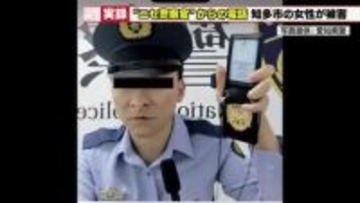 実録「ニセ警察詐欺」の手口公開　ニセ警察官との生々しいやり取り　愛知県警が「注意喚起電話」を開始