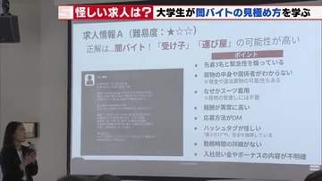 「荷物の受け取りで高額報酬をうたう求人募集」は闇バイトの可能性大　大学生が見極め方を学ぶ