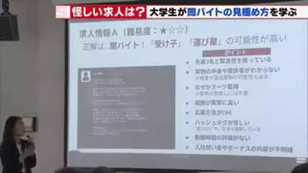 「荷物の受け取りで高額報酬をうたう求人募集」は闇バイトの可能性大　大学生が見極め方を学ぶ