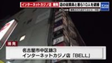 中区錦のインターネットカジノ店を摘発　バカラやルーレットで賭博　店の従業員や客ら10人を逮捕