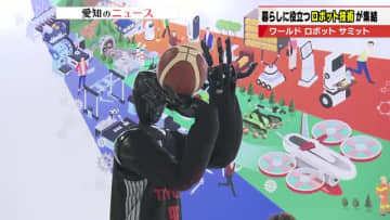 リハビリによる回復促進するロボットも　暮らしに役立つロボット技術が集結　ワールド ロボット サミット