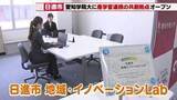 「ベッドタウン・日進市の弱点「観光振興」に挑む！愛知学院大学に産学官連携「イノベーションラボ」オープン」の画像1