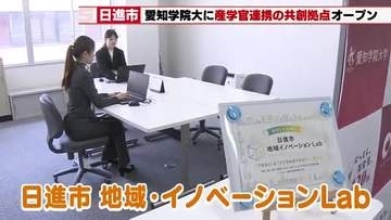 ベッドタウン・日進市の弱点「観光振興」に挑む！愛知学院大学に産学官連携「イノベーションラボ」オープン