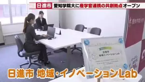 ベッドタウン・日進市の弱点「観光振興」に挑む！愛知学院大学に産学官連携「イノベーションラボ」オープン