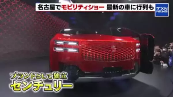 モビショー名古屋で開幕　センチュリーの展示には朝から行列　会場目の前に”宿泊”できる場所も