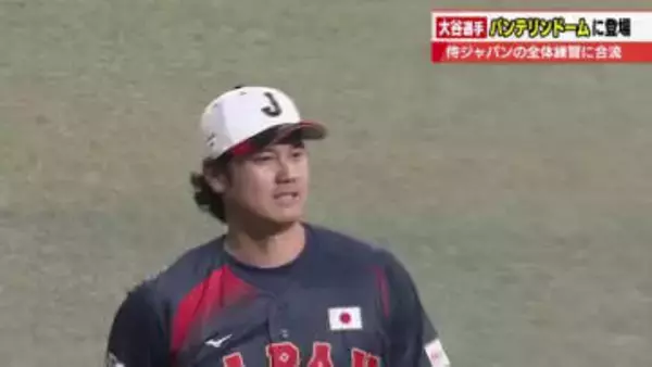 大谷翔平選手がバンテリンドームに登場　侍ジャパンに合流し練習に汗　3月2日のオリックス戦から出場へ