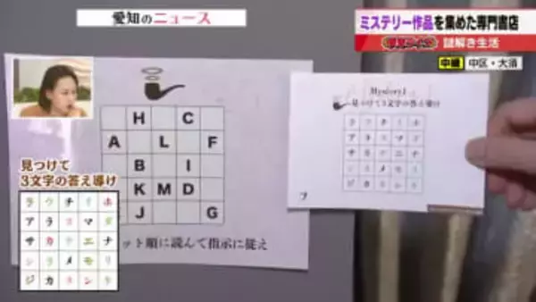 謎解き好き集まれ　ミステリー専門書店「謎解き生活」で謎解きゲームも　サプリメント「わかさ生活」が運営