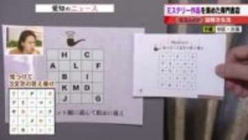 謎解き好き集まれ　ミステリー専門書店「謎解き生活」で謎解きゲームも　サプリメント「わかさ生活」が運営