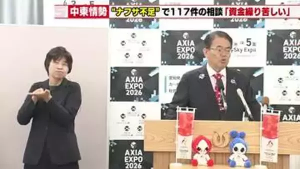 中東情勢悪化で原材料調達や資金繰りに苦しむ企業から117件の相談が　大村知事が目詰まり解消へ動く