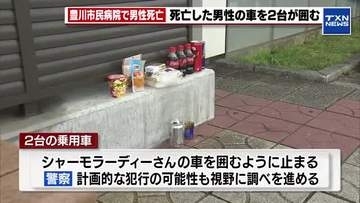 【豊川市でイラン国籍の男性死亡】新城PAで男性の車を乗用車2台が包囲　複数人から暴行か