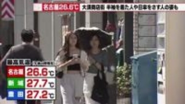 「服装選びを失敗した」と嘆く人も　名古屋で26.6　新城で27.7度など愛知県内各地で「夏日」に