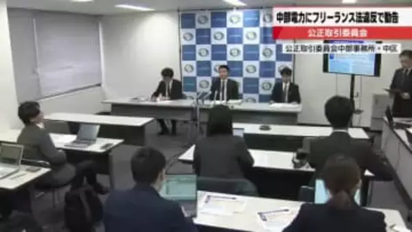中電が業務委託したフリーランスに契約条件を明示せず　公正取引委員会が勧告　中電「重く受け止める」