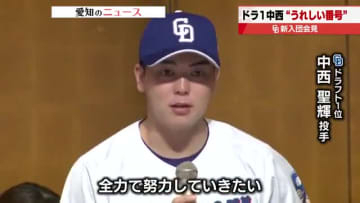 「11番に恥じないプレーを」ドラ1位中西聖輝投手が決意を語る　ドラゴンズ新入団9人が記者会見