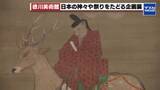「「鹿に乗って降臨」徳川美術館で“神様”にまつわる絵画などを集めた企画展　2月1日まで」の画像1