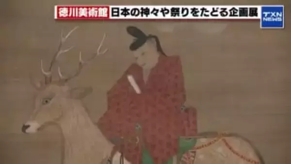 「鹿に乗って降臨」徳川美術館で“神様”にまつわる絵画などを集めた企画展　2月1日まで