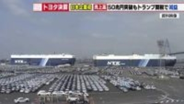 日本企業初の売上高50兆円突破　トヨタ自動車の2026年3月期決算　トランプ関税の影響などで減益