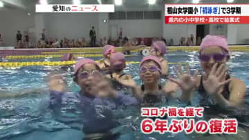 3学期スタート　椙山女学園の小学校で伝統の「初泳ぎ」がコロナ禍超えて6年ぶりの再開