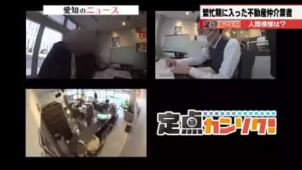 1月から不動産業界繁忙期　妥協できない部屋探しに挑む親子とカップル　理想の住まいにかける思い