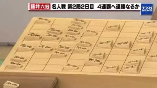 ＜将棋・名人戦第2局＞藤井六冠が糸谷九段を破る　連勝で4連覇に向けはずみ