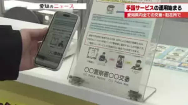 愛知県内の全交番・駐在所で「手話リンク」運用開始　不在時に2次元コードで手話通訳オペレーターと通話可