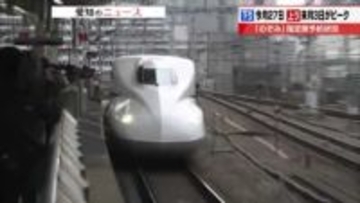 年末年始の全席指定席の「のぞみ」　名古屋発下りは12月27日午前が予約でほぼ満席　上りは1月3日午後