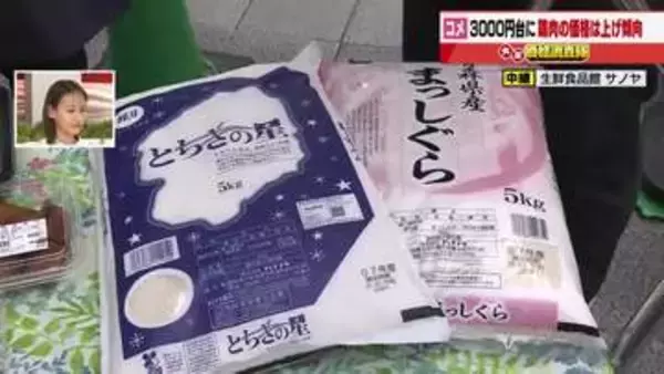 全国のスーパーのコメの平均販売価格は5キロ当たり3978円と7カ月ぶりの3000円台　鶏肉は値上がり