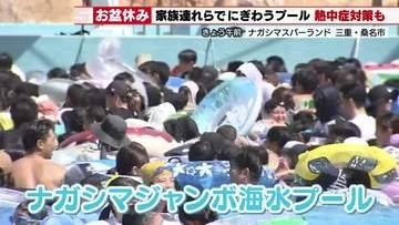 スライダーは180分待ちも　お盆休みのナガシマジャンボ海水プール　熱中症対策もしっかりと