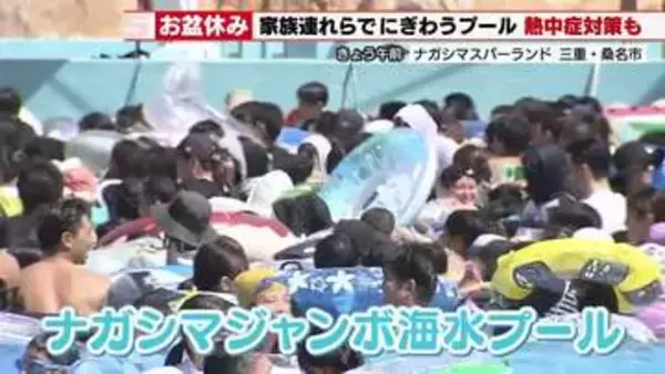 スライダーは180分待ちも　お盆休みのナガシマジャンボ海水プール　熱中症対策もしっかりと