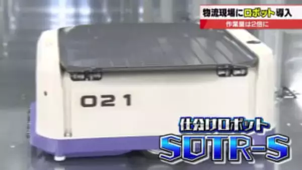岐阜の流通センターに仕分け業務をサポートするロボット登場で作業量2倍に　物流2026年問題に対応