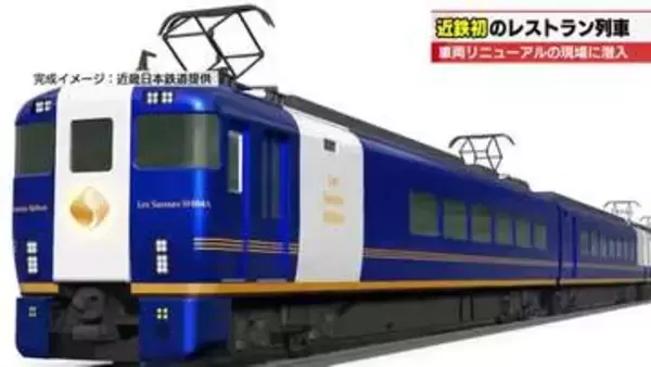 秋からは電車の中でフレンチのフルコースに舌鼓　近鉄が進める観光列車のリニューアル作業に密着