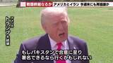 「トランプ大統領はイランとの和平合意に強い手応え　母の日を前にカーネーション農家は危機感」の画像1