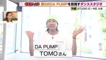 目指せ第2のDA PUMP！TOMOが地元に開いたスタジオで相澤アナがガチのダンス適性テスト！