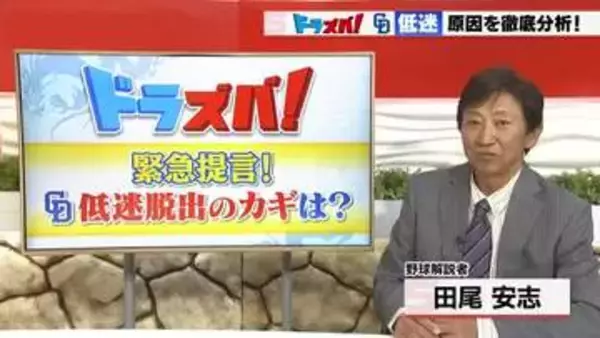 リリーフ防御率5.91の衝撃　田尾安志が挙げる中日リリーフ陣の課題と上位進出のために必要なこと